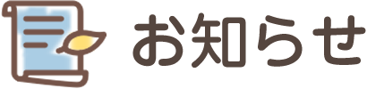 お知らせ