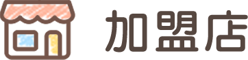 加盟店