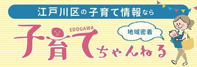 edogawa_kosodate_channel.jpg