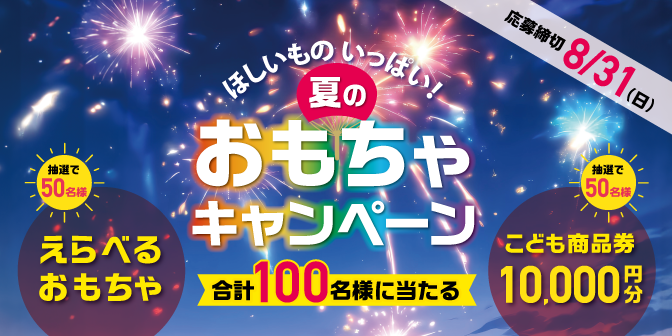 おもちゃキャンペーン