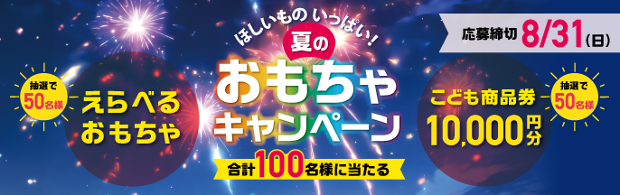 おもちゃキャンペーン