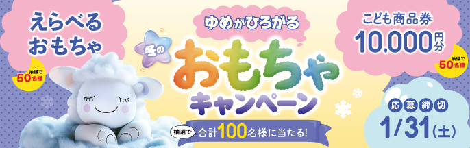 冬のおもちゃキャンペーン