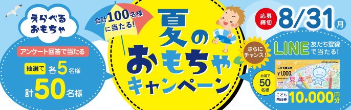 夏のおもちゃキャンペーン