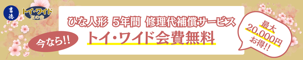 ひな人形特集（吉徳）