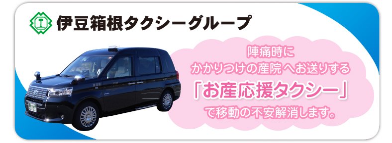 伊豆箱根タクシー