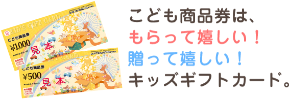 こども商品券とは 株式会社トイカード