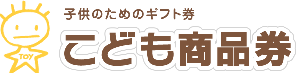 こども商品券公式サイト 株式会社トイカード