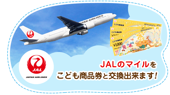 JALのマイルをこども商品券と交換出来ます！