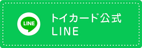 トイカード公式LINE