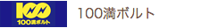 100満ボルト
