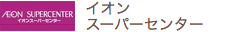 イオンスーパーセンター