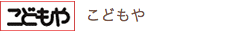こどもや