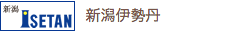 新潟伊勢丹