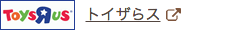 トイザらス