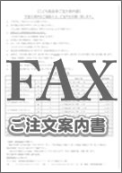 FAXご注文案書