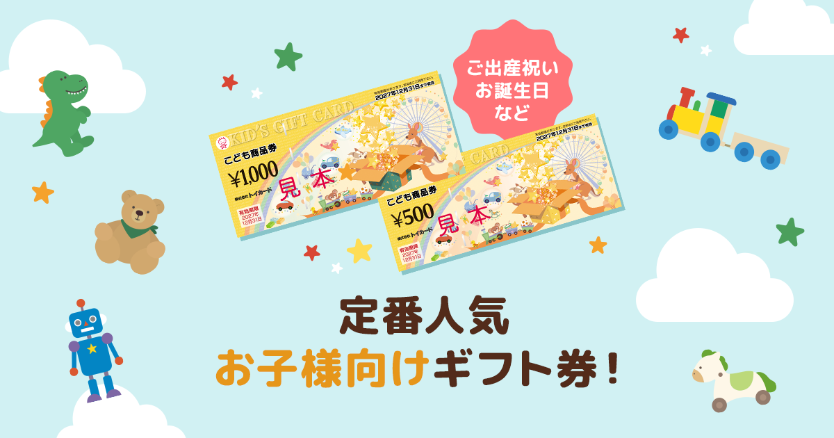 マイレージプログラム こども商品券加盟店でお買い物するだけ！抽選で