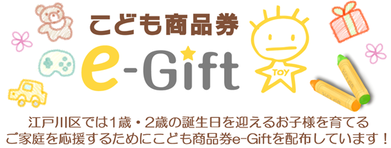 こども商品券e-Gift【江戸川区】.png