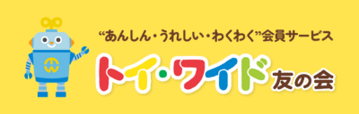 トイ・ワイド公式サイト