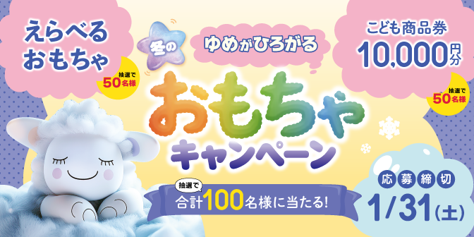 合計100名様に当たる！冬のおもちゃキャンペーン実施中！ | お知らせ