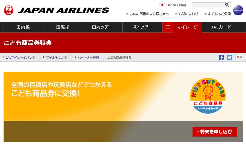 Jalのマイルがこども商品券に交換できます こども商品券 株式会社